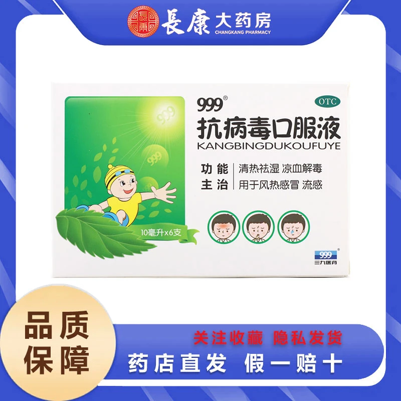 999抗病毒口服液儿童学生清热祛湿凉血解毒10ml*6支