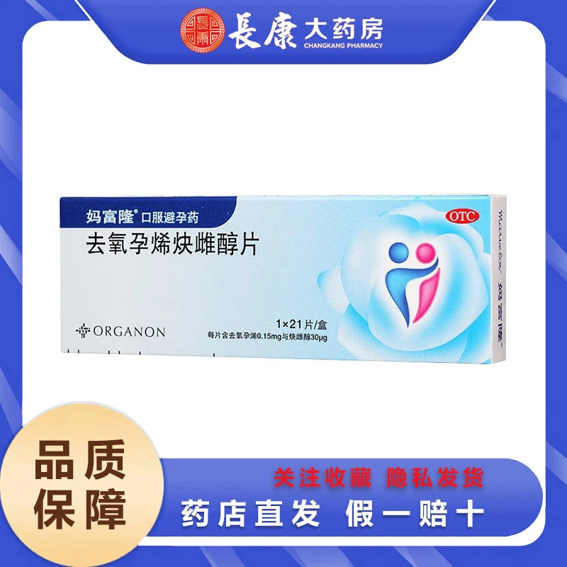 妈富隆 去氧孕烯炔雌醇片 0.15mg/30μg*21片 避孕药