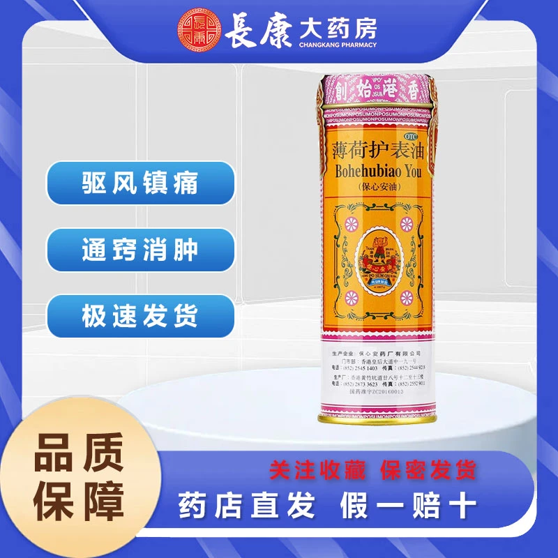 保心安 薄荷护表油(保心安油) 18.6ml 伤风鼻塞 肌肉扭伤