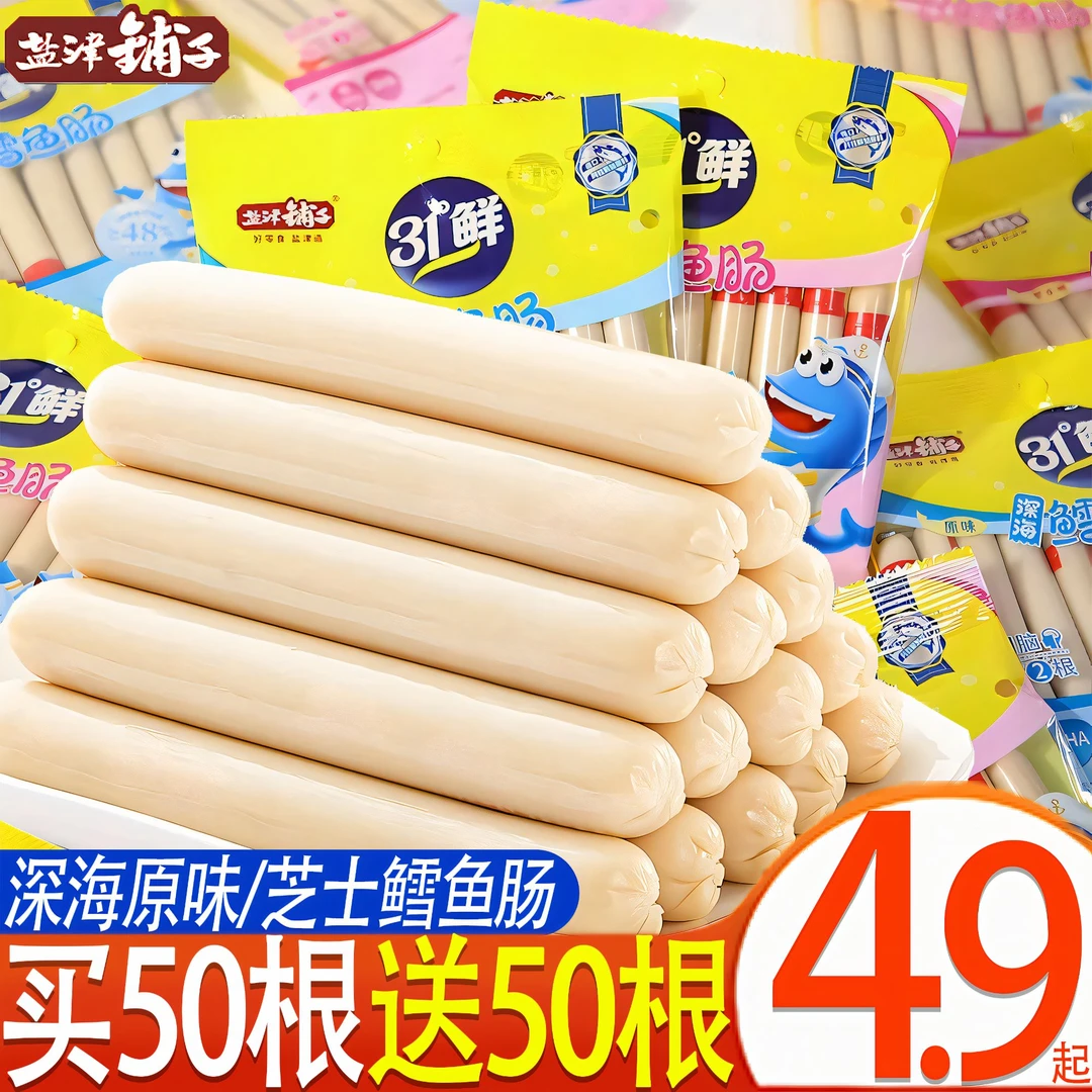 【买50根送50根】盐津铺子儿童深海真鳕鱼肠年货解馋健康营养小零食