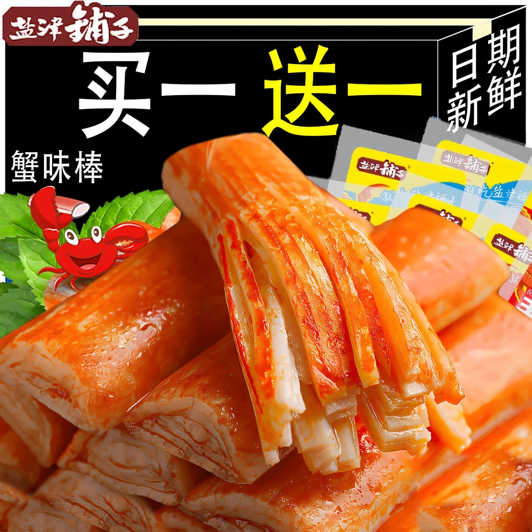【买一送一】盐津铺子蟹棒即食手撕蟹味棒蟹柳解馋小吃网红零食充饥