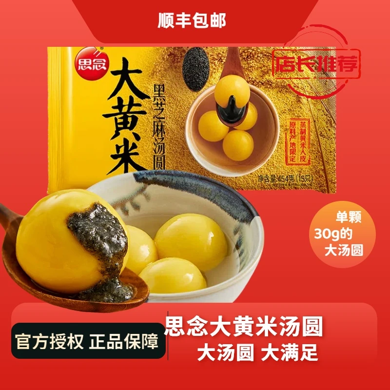 思念大黄米汤圆红豆水煮经典黑芝麻馅花生馅正宗黑芝麻汤圆