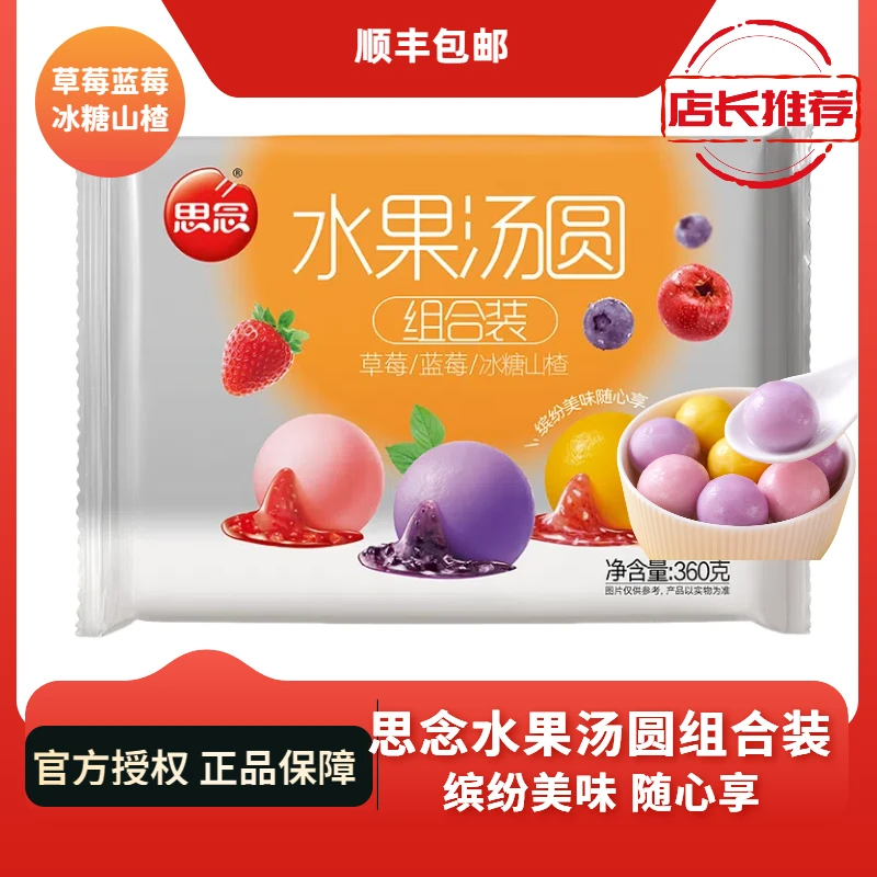 思念水果汤圆组合装草莓蓝莓冰糖山楂缤纷元宵宵夜早餐思念汤圆