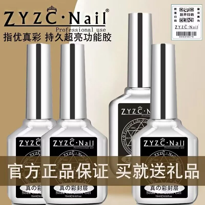 指优真彩正品美甲功能胶ZYZC持久高亮加固底胶镀晶钢化封层甲油胶