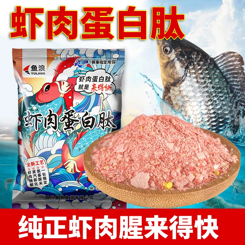 鱼浪虾肉鱼饵蛋白肽冬季钓鲫鱼鲤鱼鱼饵料淡水通杀野钓黑坑配方