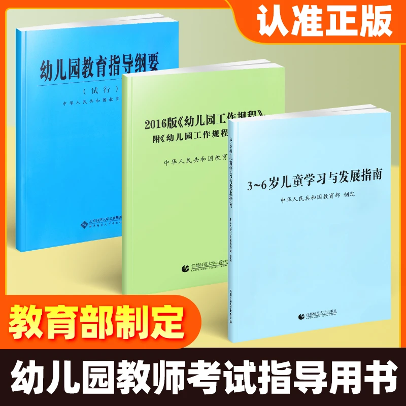 3-6岁儿童学习与发展指南+幼儿园教育指导纲要(试行)+幼儿园工作
