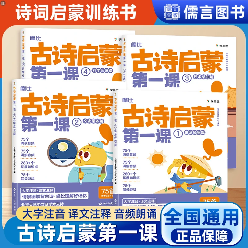学而思摩比古诗启蒙第一课分主题拓展文史常识提升大语文综合素养