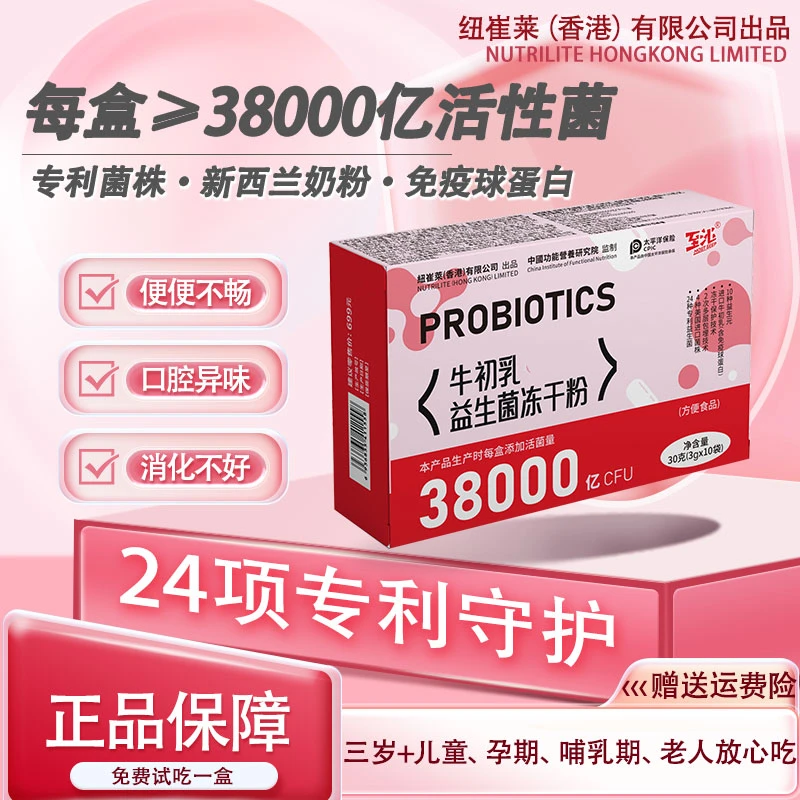 纽崔莱（香港）38000亿至沁高活性益生菌免疫球蛋白B420冻干粉XZY