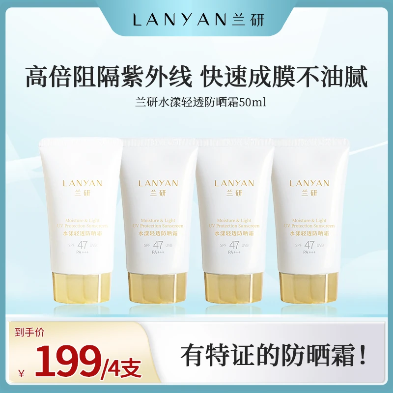 LANYAN/兰研水漾轻透防晒霜50g/支面部（囤货版）