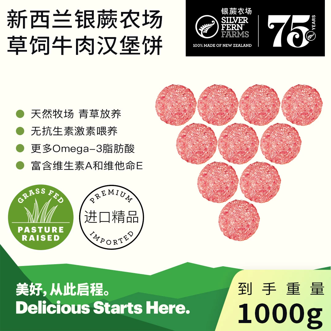 新西兰银蕨农场 诚实系列 草饲牛肉汉堡饼1000g套组
