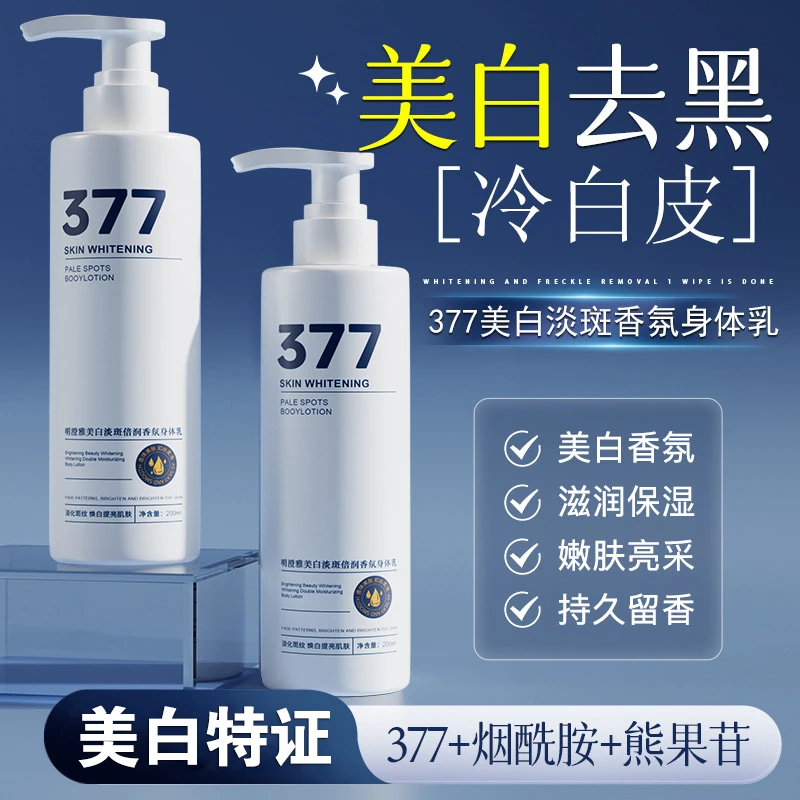 377美白身体乳保湿滋润香氛持久留香烟酰胺身体乳补水白嫩男女