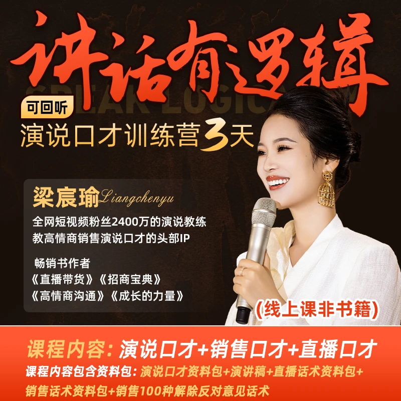 讲话有逻辑3天口才训练营课