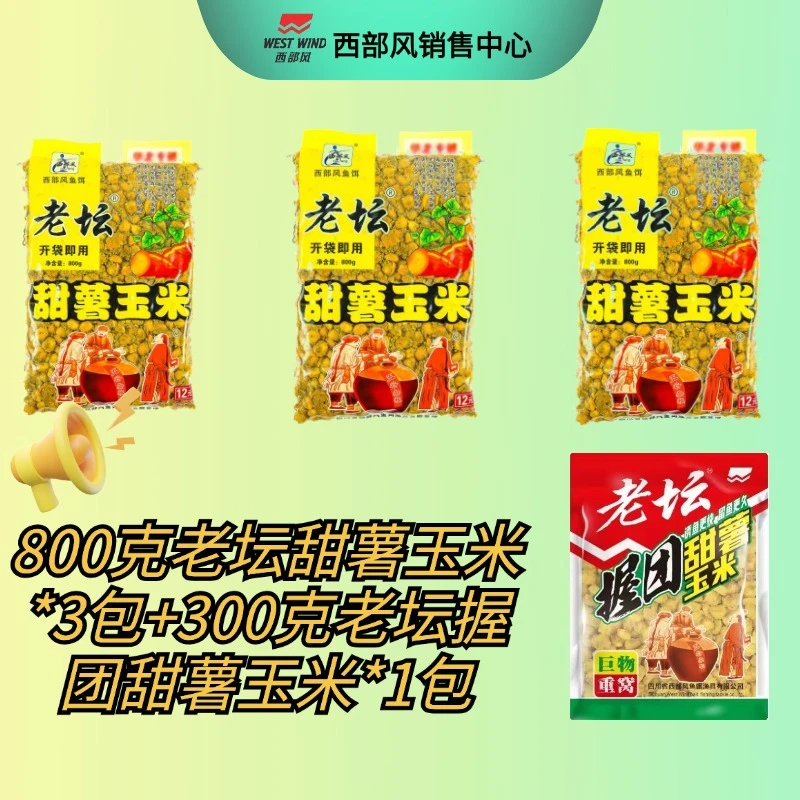 西部风老坛甜薯玉米老坛握团玉米开袋即用使用发货下单钓鱼打窝