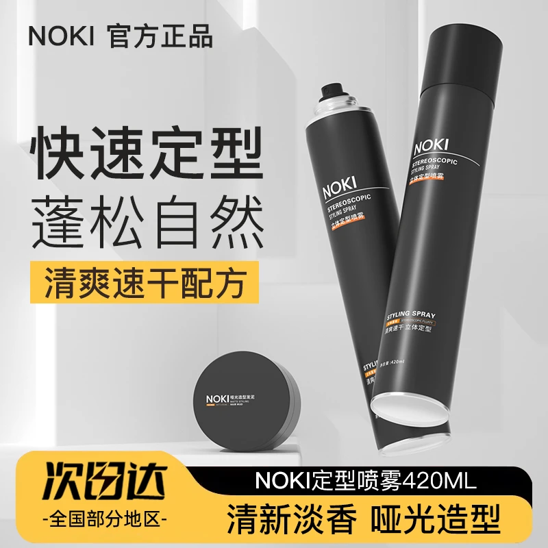 NOKI定型喷雾发泥蓬松塑形啫喱摩斯发蜡发胶干胶发廊批发男士发型