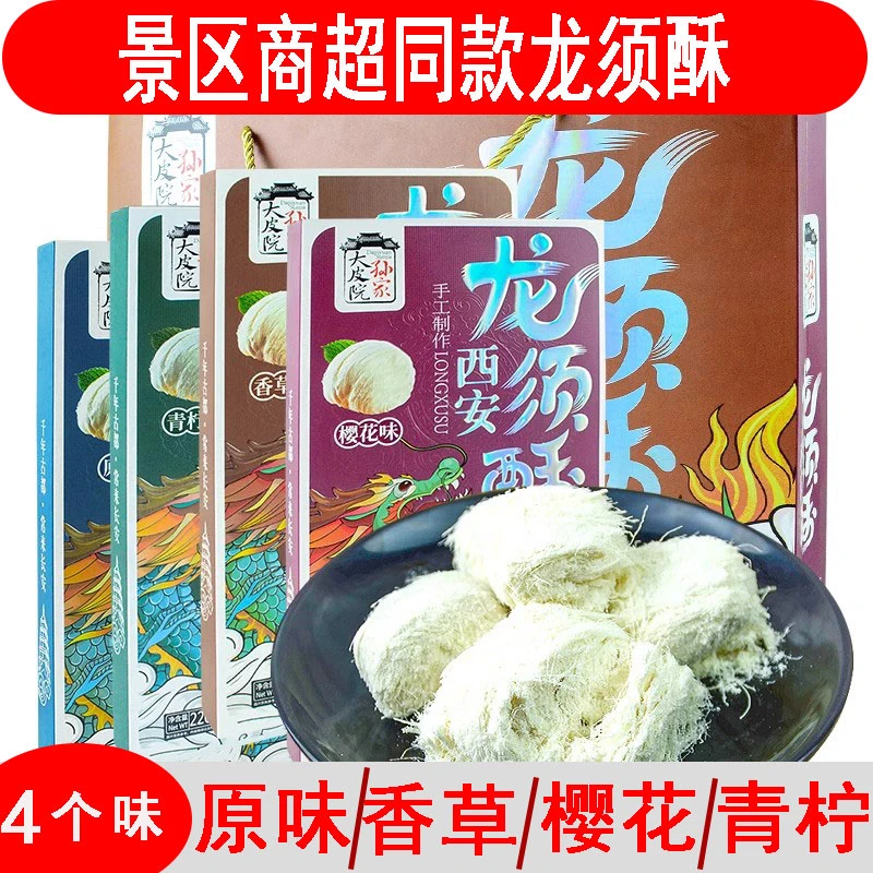 陕西特产大皮院孙家龙须酥正宗手工糕点4个口味专卖店同款传统糕