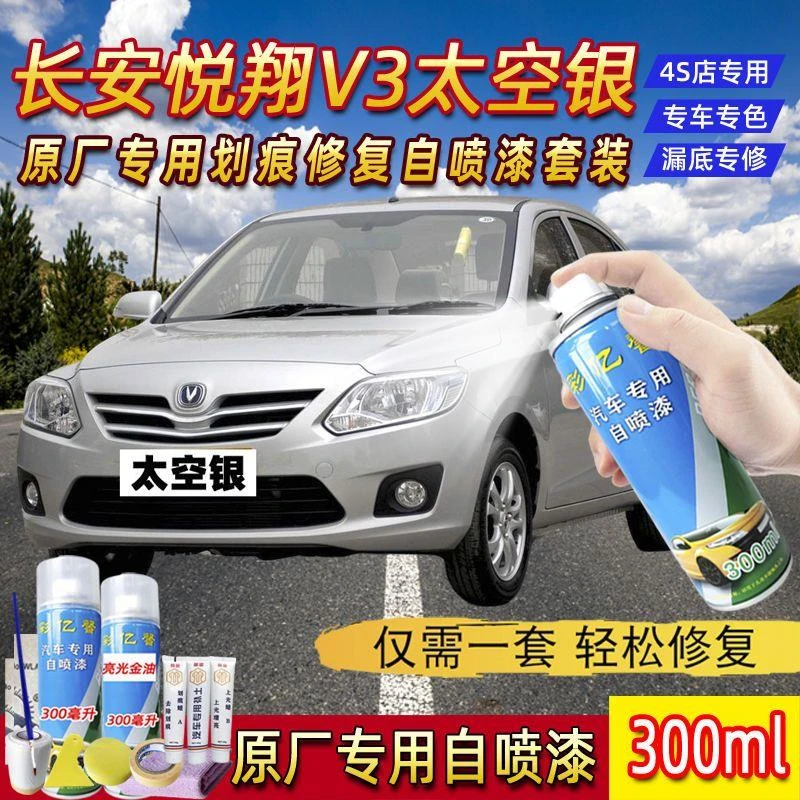长安悦翔V3太空银色原厂专用汽车手摇自喷漆面划痕修复补漆笔