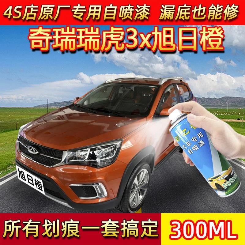 奇瑞瑞虎3x旭日橙色原厂专用汽车手摇自喷漆面划痕修复防锈补漆笔