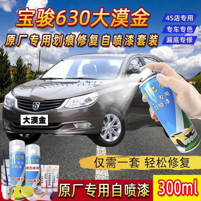 宝骏630大漠金色原厂专用汽车手摇自喷漆面划痕修复防锈补漆笔
