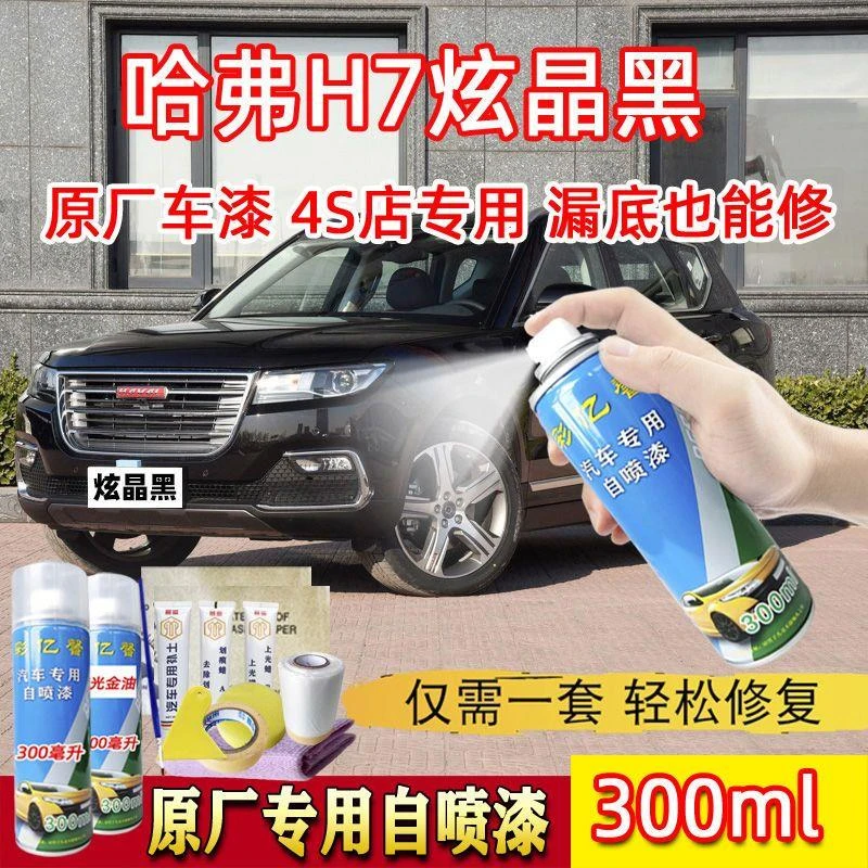 哈弗H7炫晶黑色原厂专用汽车手摇自喷漆面划痕修复防锈刮痕补漆