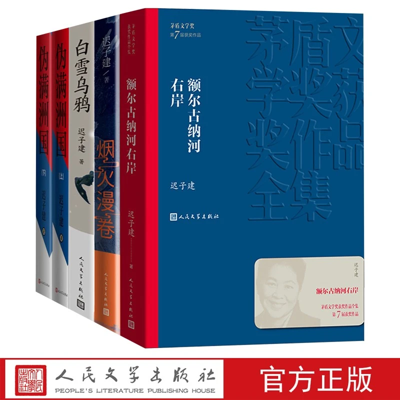 矛盾文学奖作品迟子建经典散文小说额尔古纳河右岸伪满洲国北极村