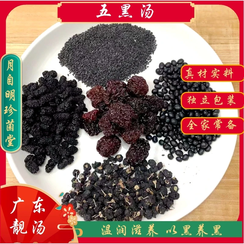 月自明 传统滋补营养品 五黑汤53克*4可煲四次