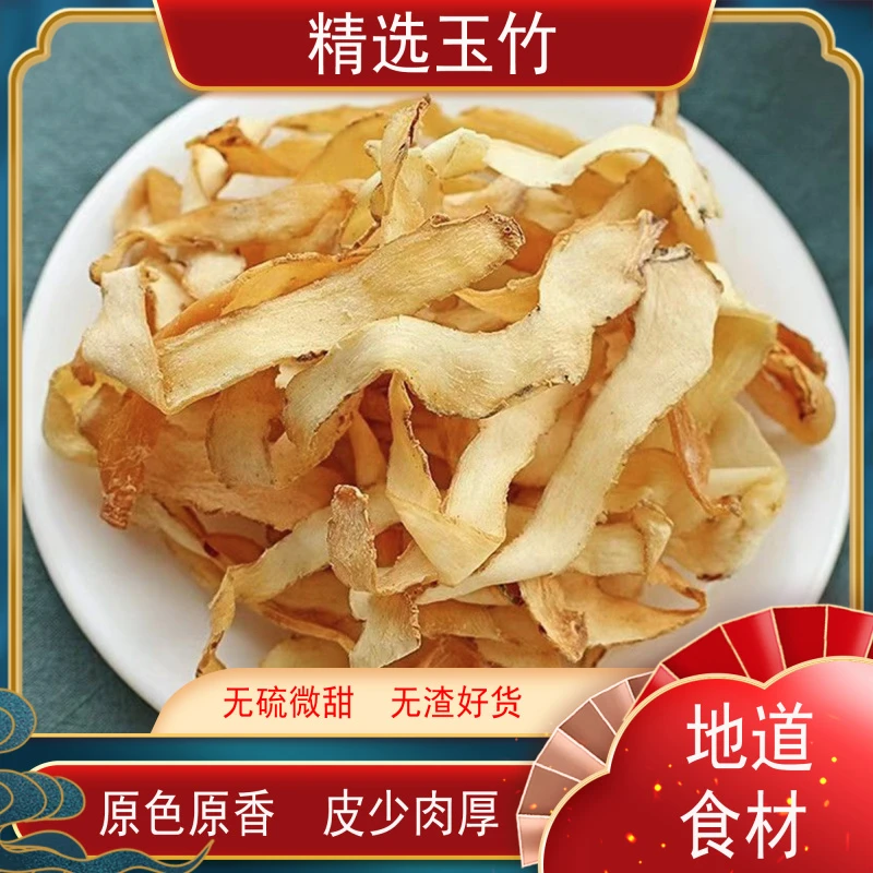 月自明 玉竹100克250克五百克