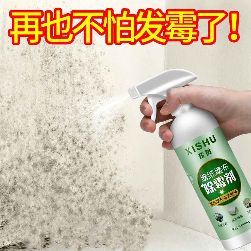 墙纸墙布除霉剂窗帘沙发壁纸发霉神器墙去霉斑家用白色防潮除霉菌