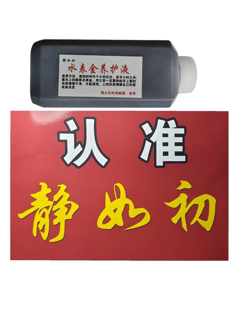 静如初黄亮钱币梅花五角五彩养护液包浆