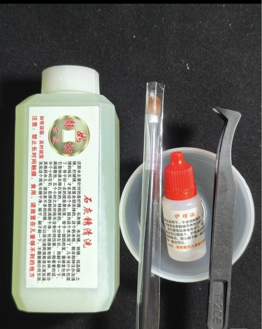 静如初，石灰绣清洗液，白铜钱币清洗除锈，开元清洗古币清理