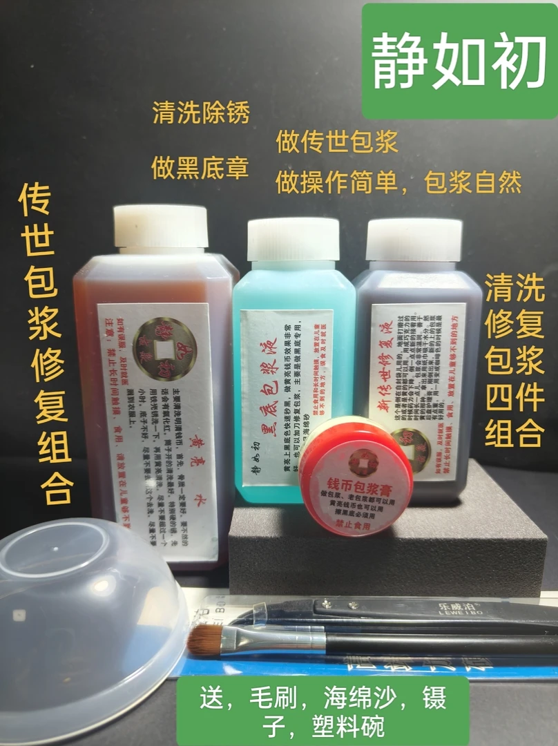 静如初，钱币除锈黄亮黑底传世包浆组合清洗药水古币清理
