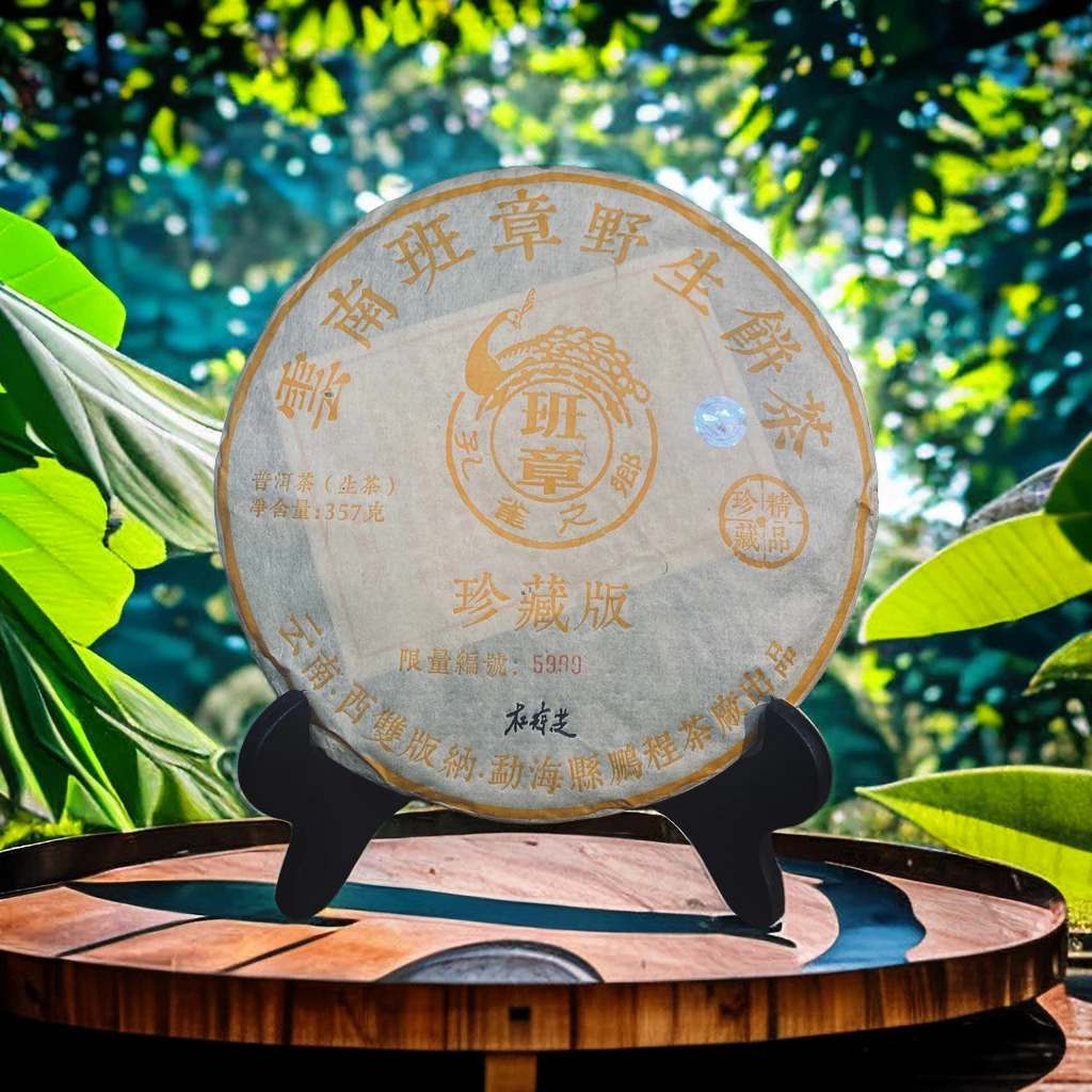 2009年 鹏程茶厂 孔雀之乡 班章野生饼茶 普洱茶 生茶 357克