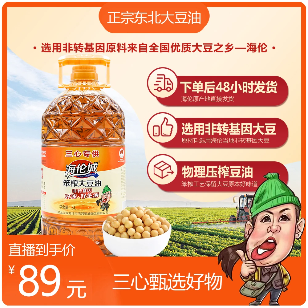 【三心】海伦城笨榨大豆油熟榨豆油5L三级大豆油非转基因大豆