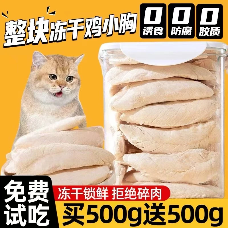 鸡胸肉冻干猫零食整块增肥营养发腮鸡小胸宠物猫咪零食猫鸡肉冻干