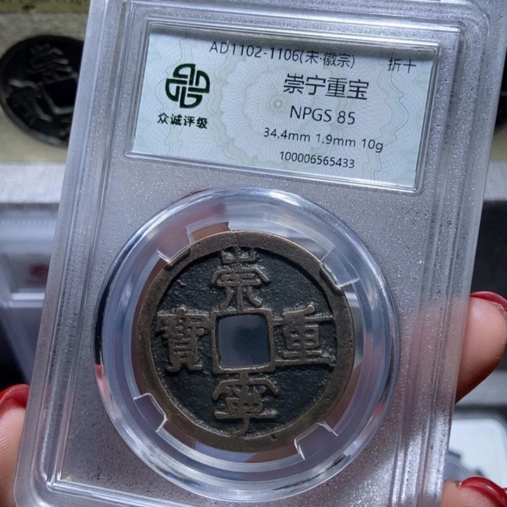 铜F*崇宁重宝崇宁重宝5433lj