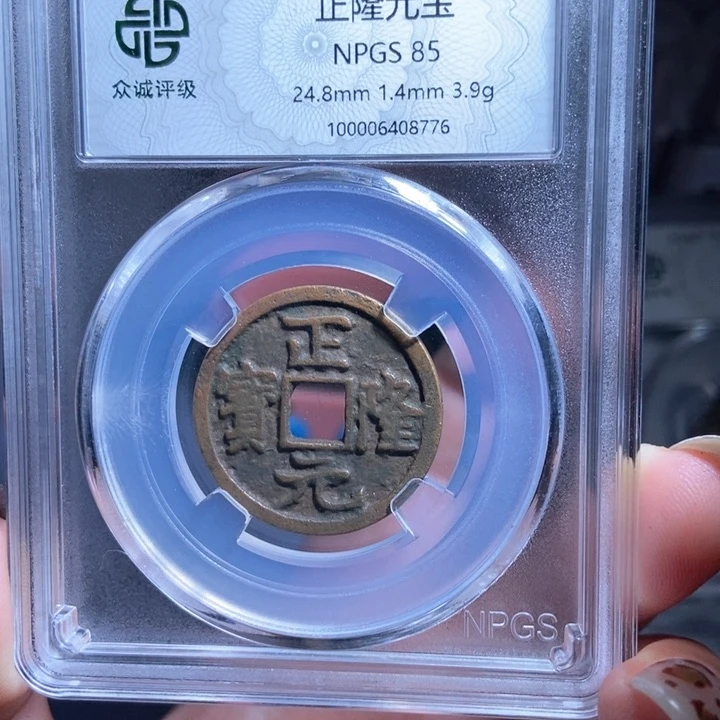 铜?**⭐正隆元宝正隆元宝8776lj