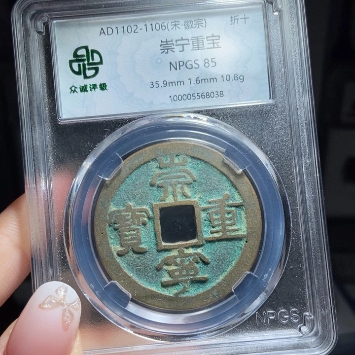 铜崇宁重宝崇宁重宝8038lj