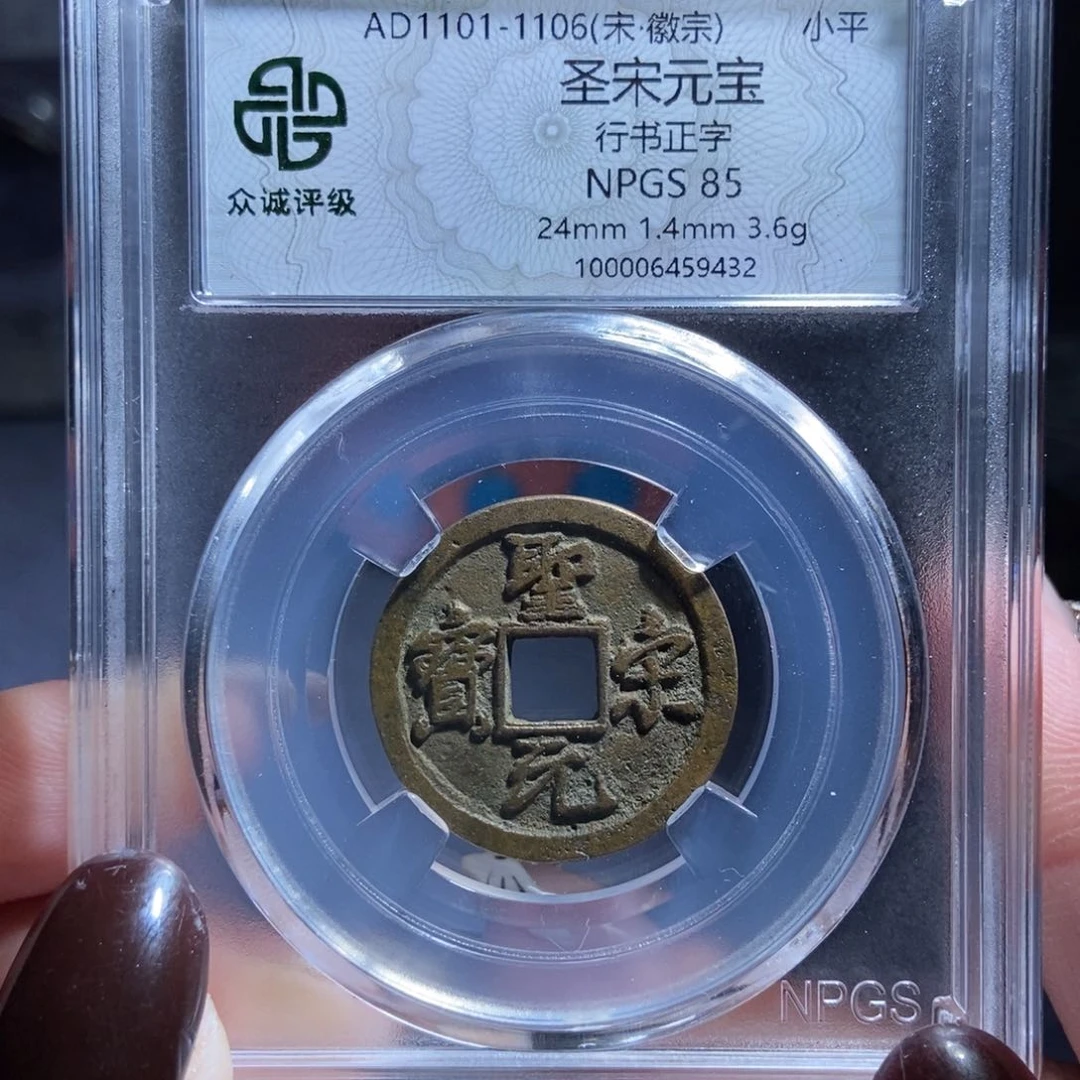 铜霙*圣宋元宝圣宋元宝9432lj