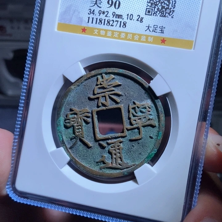 铜e****崇宁通宝崇宁通宝2718lj