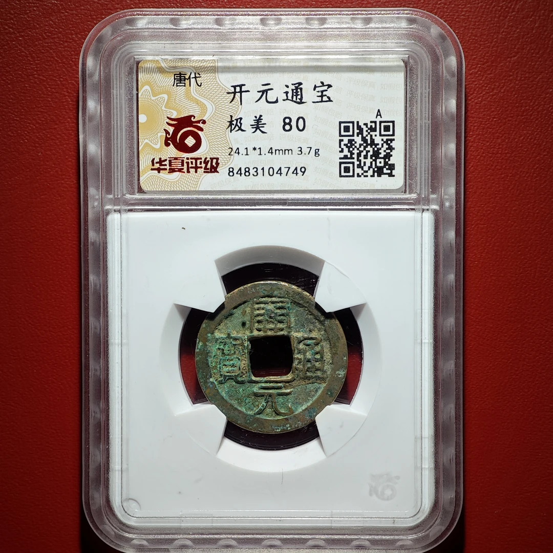 开元通宝 华夏评级80（同分择优发货）