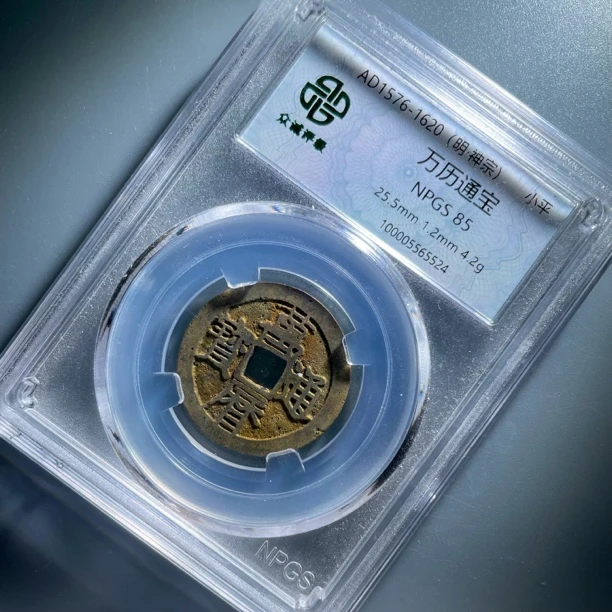 万历通宝（LH同分择优发）