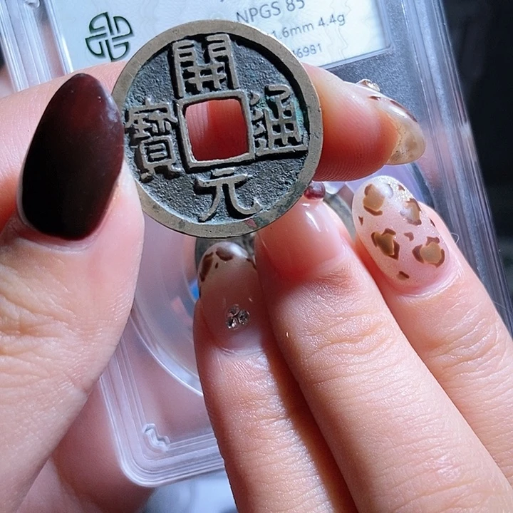 铜玛**哄开元通宝开元通宝lj