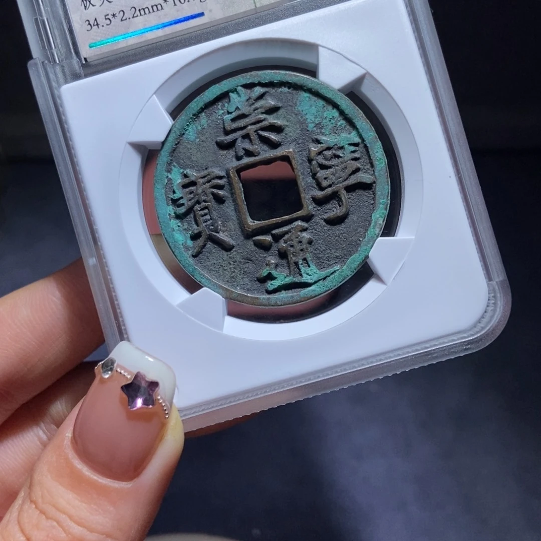 铜见**晚崇宁通宝崇宁通宝1499lj