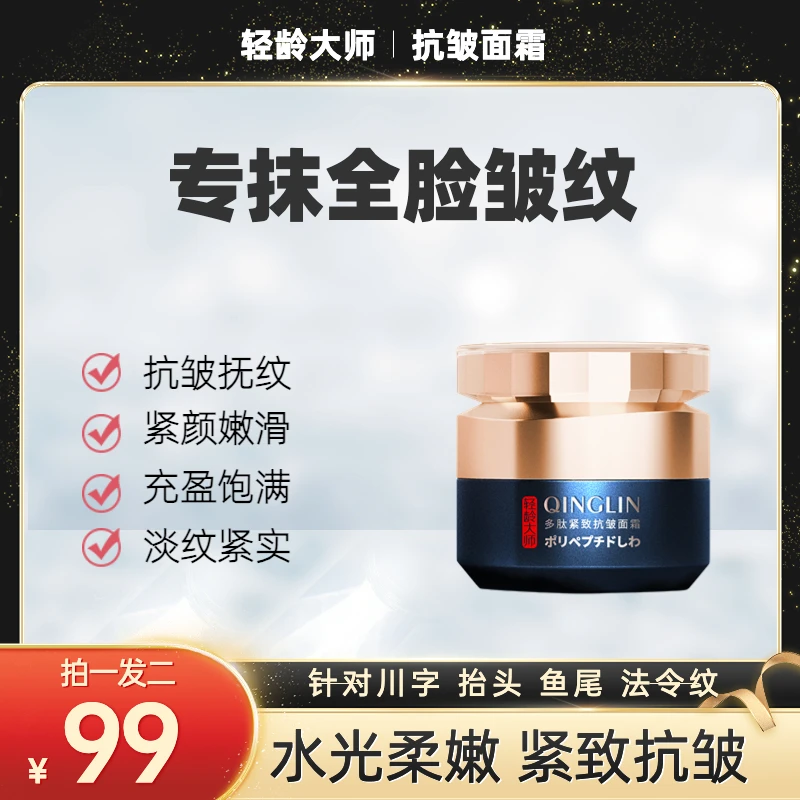 【拍一发二】专抹皱纹凹陷 填充 抗皱多肽抗皱面霜抬头纹全脸