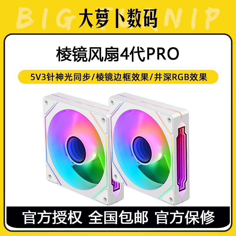 棱镜4PRO白色12CM机箱风扇ARGB神光同步/串联/送螺丝静音棱镜