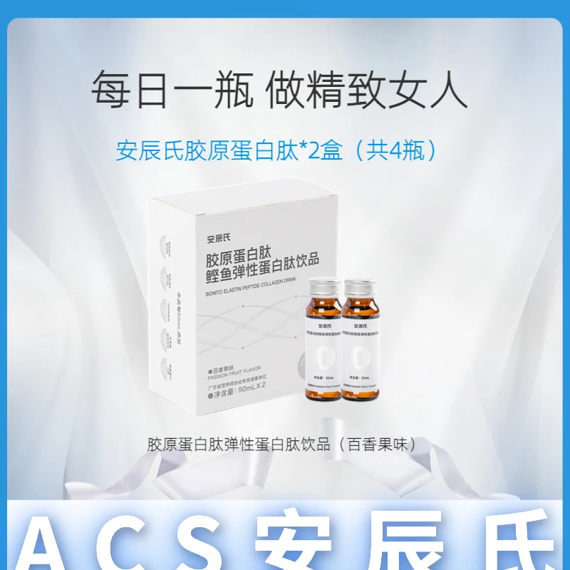 【尝鲜装】安辰氏胶原蛋白肽鲣鱼弹性蛋白肽饮品两支装 小分子吸收