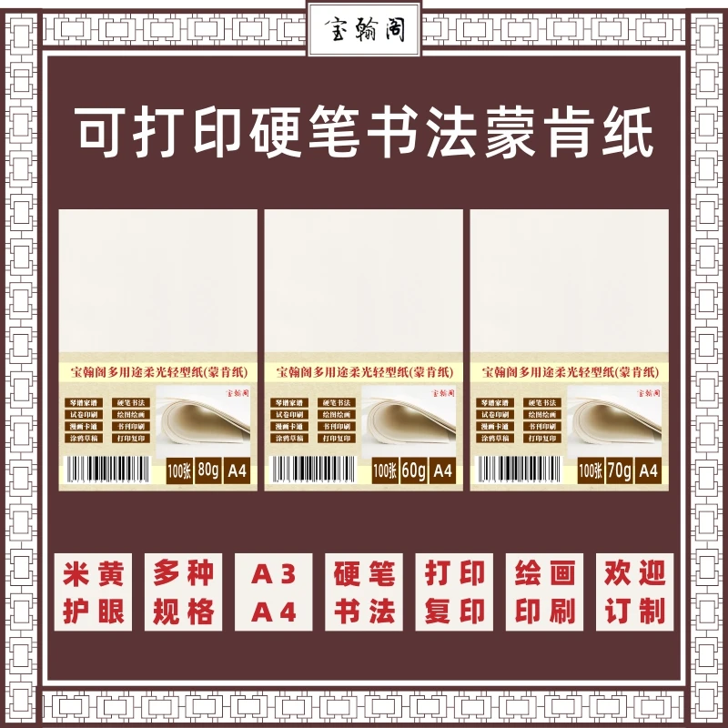 宝翰阁空白蒙肯纸打印纸复印纸硬笔书法纸16开A3A4B5规格齐备包邮