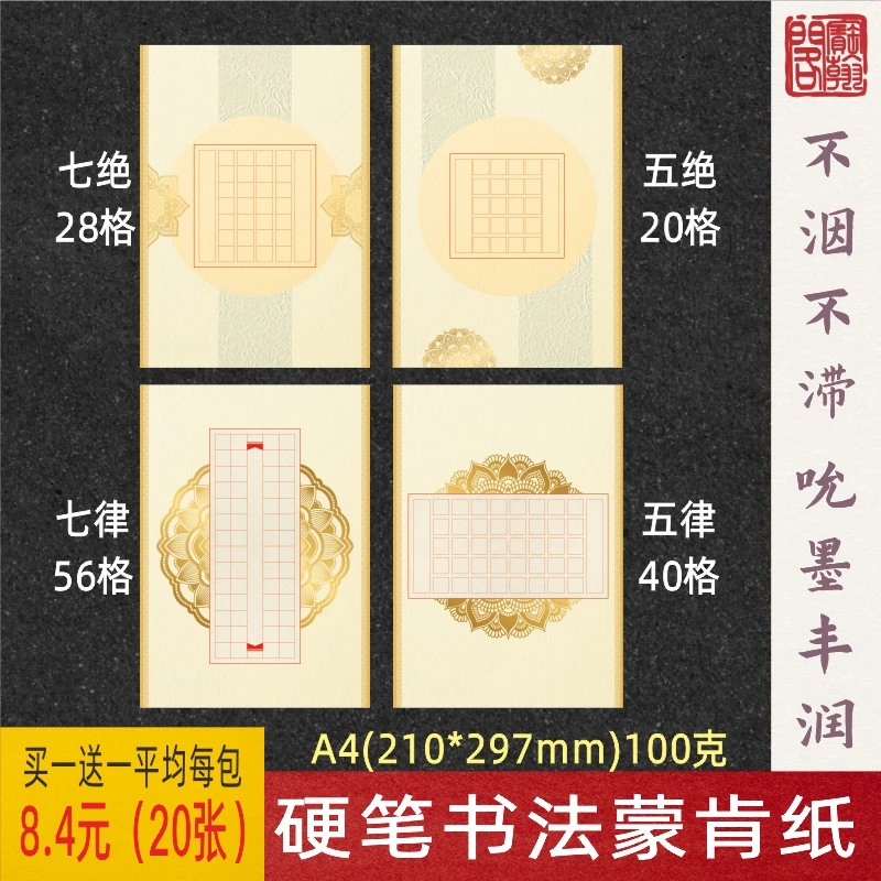 宝翰阁A4硬笔书法蒙肯作品纸套装绝句律诗100克方格参赛买一送一
