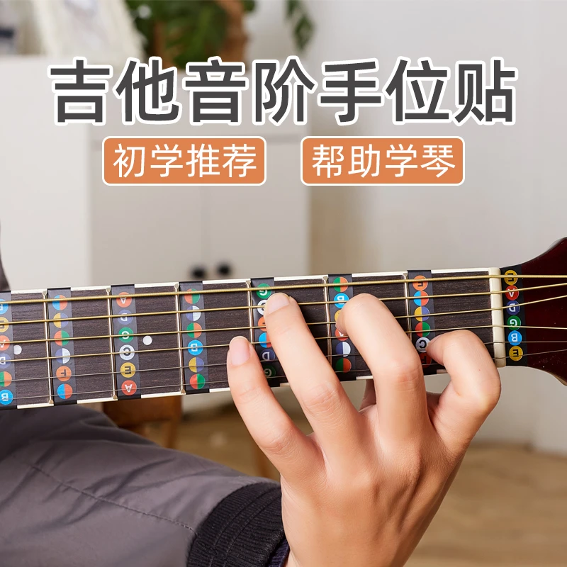 吉他音阶贴初学指板贴弹奏乐理初学者简单吉它贴指板贴纸音符贴