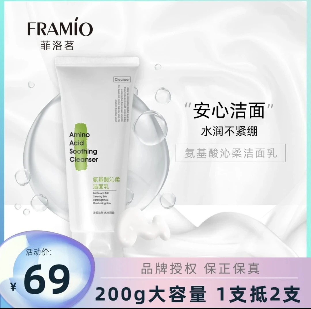 FRAMIO/菲洛茗氨基酸沁柔洁面奶清洁大容量
