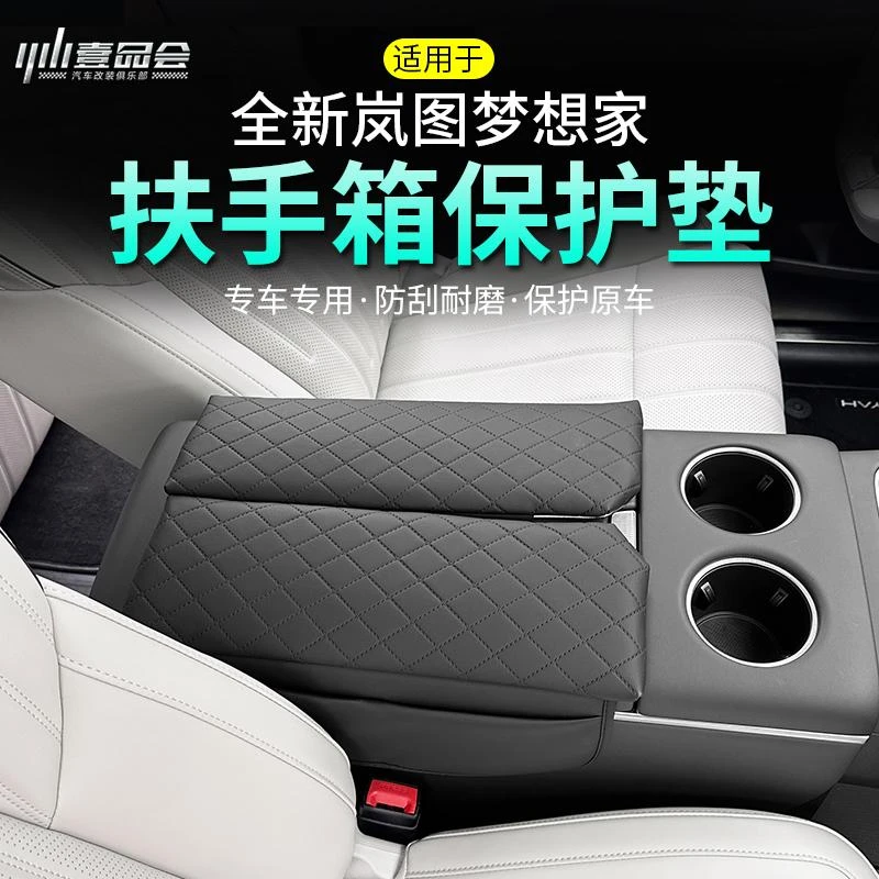 适用25款岚图梦想家扶手箱保护垫改装专用中央扶手盖增高垫皮革套